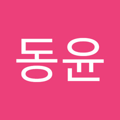 김동윤