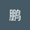 陈鹏