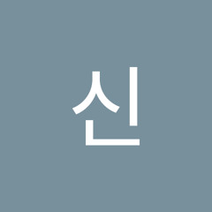 신