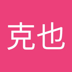 河内克也