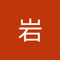 高岩