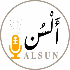 بودكاست ألسُن