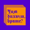 Чим дихаєш, брате?