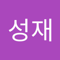 안성재