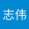 纳志伟