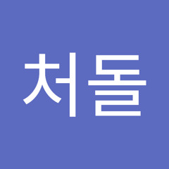 처돌