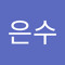 이은수