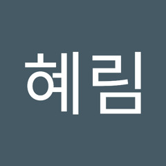 정혜림