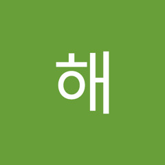 남해
