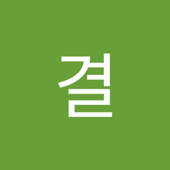 정결