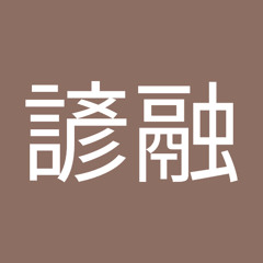郭諺融