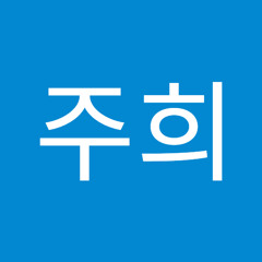 김주희