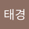 이태경