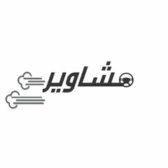 مشاوير