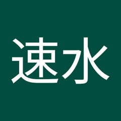 速水由加子