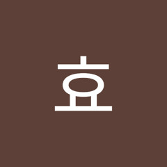 안효