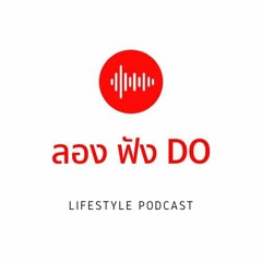 ลองฟัง DO