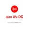 ลองฟัง DO