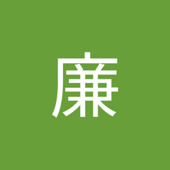 友田廉