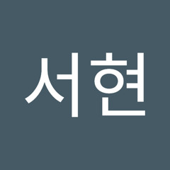 서현