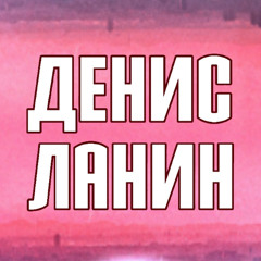 Денис Ланин