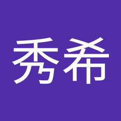 泉秀希