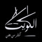 جابر
