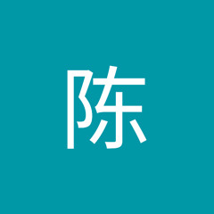 陈陈