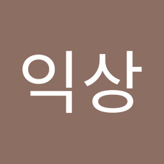정익상