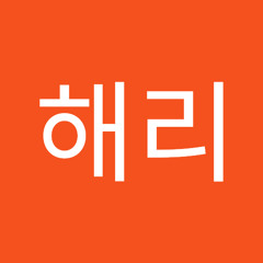 심해리
