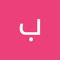 باسم علي