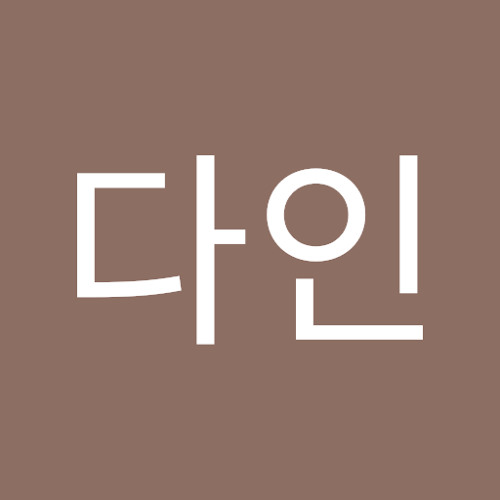 송다인 | 다인 송 | Free Listening on SoundCloud 송다인
