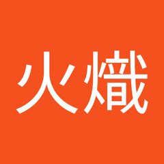 神裂火熾