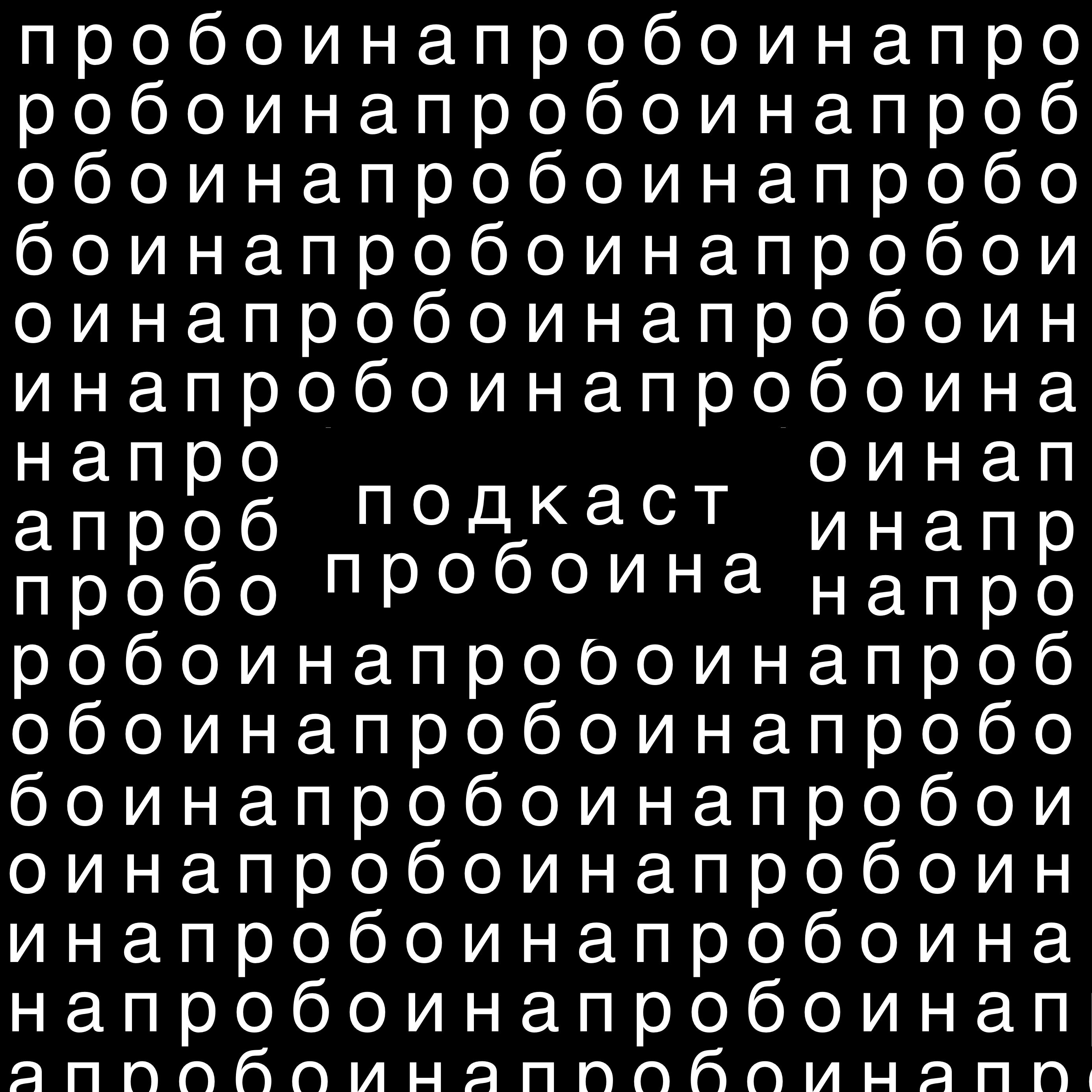 Пробоина podcast artwork