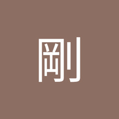 小柳剛