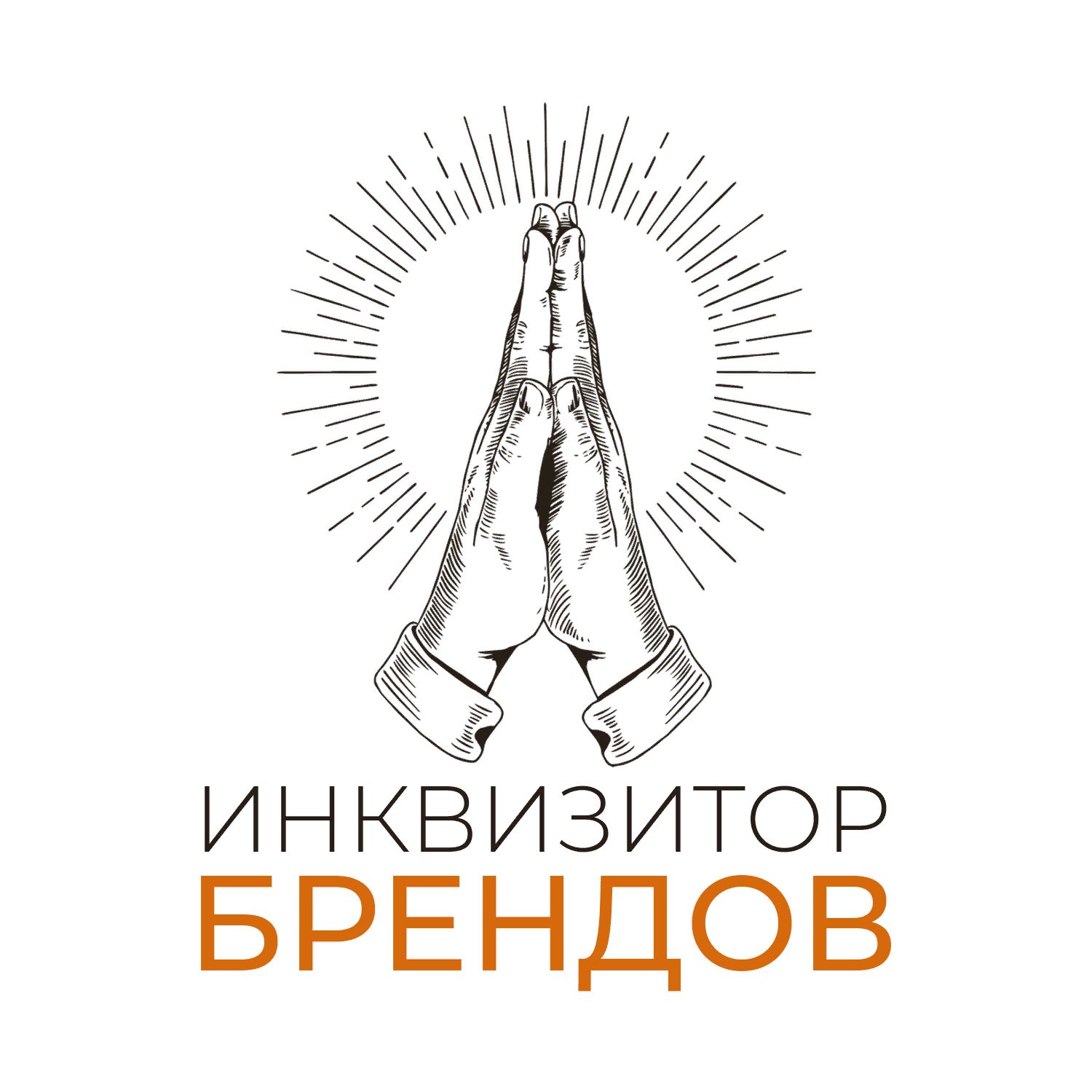 Инквизитор Брендов