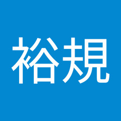 内山裕規