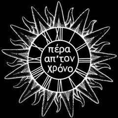 Πέρα απ' τον χρόνο