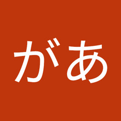 村山があ