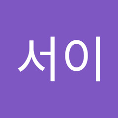 김서이