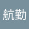 卢航勤