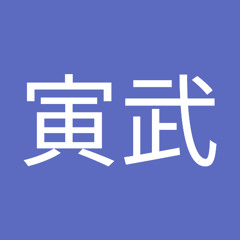 黄寅武