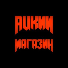 ацкий магазин