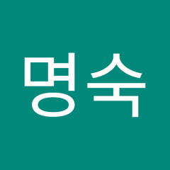 강명숙