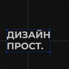 Дизайн Прост
