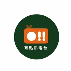 《有點熟游擊廣播電台｜針對熟齡聽眾打造的線上電台》