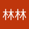 林林林