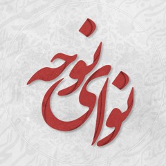 نوای نوحه