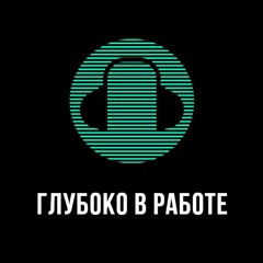 Глубоко в Работе