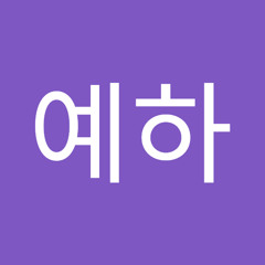 정예하